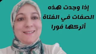 إذا وجدت هذه الصفات في الفتاة اتركها فورا