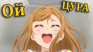 Love Live Sunshine season 2,Только слово "Цура" из каждого эпизода