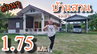 🏡บ้านสวน ✅️ราคาสุดคุ้ม ที่ดินรูปแปลงสวย บรรยากาศดี๊ดี อยู่ในชุมชน [EP.1461] ราคา1,750,000 ล./บ.