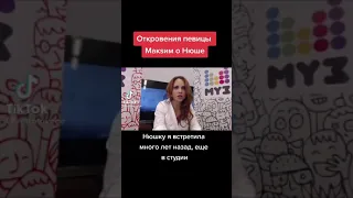 Откровения певицы МакSим о Нюше