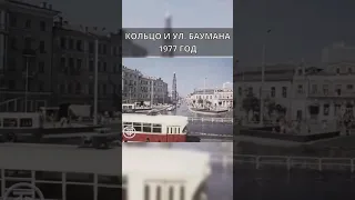 Казань, Кольцо и ул. Баумана в 1977 и 2023