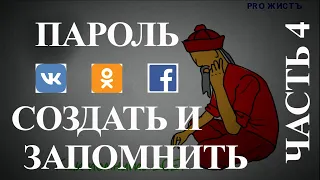 Пароль - создать и запомнить. Образный код английского алфавита. Образный код русского алфавита.