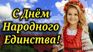 С Днём Народного Единства! Самое Красивое Поздравление 4 ноября День народного единства!