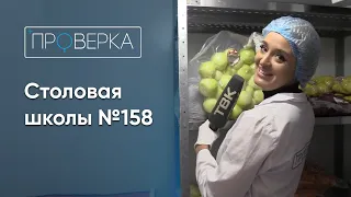 «Проверка»: столовая школы №158 в Красноярске