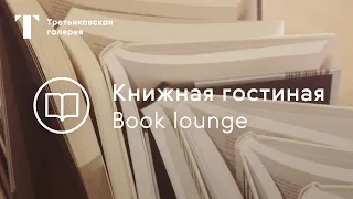 Книжная гостиная в Третьяковке / Западное крыло