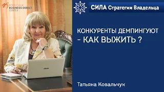 Конкуренты демпингуют - как выжить ?