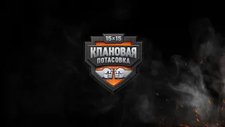 КЛАНОВАЯ ПОТАСОВКА IX I ФИНАЛЬНЫЙ ДЕНЬ I [BEARS] АБОБА vs [HHEIM] ENEMY