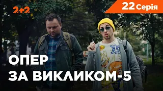 Опер за викликом 5 сезон 22 серія. Зірвиголови