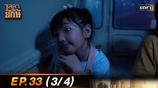 ไลลาธิดายักษ์ (รีรัน) Ep.33 (3/4) | 6 ก.ย. 66 | one31