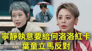 寧靜執意要給何洛洛紅卡，葉童不同意，二人現場爭吵！【#无限超越班 第二季】#尔冬升#郝蕾#宁静#吴镇宇