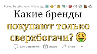 ЛЮКСОВЫЕ бренды, о которых знают ТОЛЬКО УЛЬТРАБОГАТЫЕ