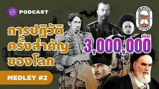 รวมประวัติศาสตร์ เปลี่ยนแปลงการปกครองของนานาประเทศ | 8 Minute History MEDLEY #2