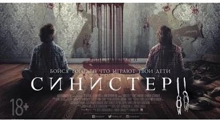 Синистер 2 трейлер (2015) / Sinister 2 trailer (2015)