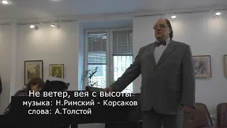 Не ветер, вея с высоты (Н.Римский - Корсаков, А.Толстой)