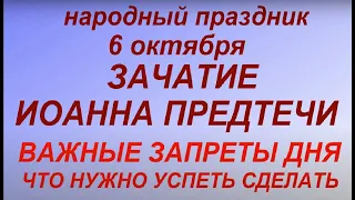 6 октября праздник Зачатие Иоанна Предтечи. Народные приметы и традиции. Правила и запреты дня.