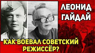 ЭТО тщательно СКРЫВАЛОСЬ! Что случилось с Леонидом Гайдайем на войне?