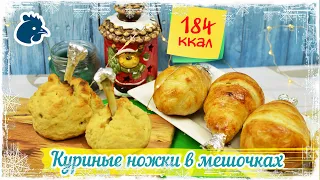 КУРИНЫЕ НОЖКИ в МЕШОЧКАХ из 2 видов теста. Вкусно, Просто, Празднично | НОВОГОДНИЕ РЕЦЕПТЫ