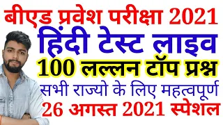 HINDI FULL TEST - B.ed Entrance exam  2021 EXAM DATE ||  hindi  || By Dear Guruji || 26 AUG