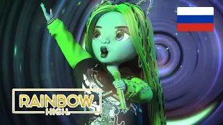 Rainbow high 3 сезон 16 серия на Русском Озвучка от чето там