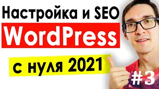 Как сделать сайт на WordPress с нуля ► Набор плагинов и оптимизация CMS WordPress 2022 #3