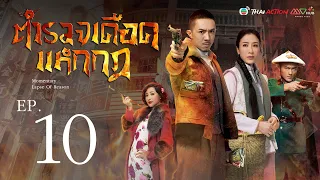 ตำรวจเดือด แหกกฎ [ พากย์ไทย ] EP.10 | TVB Thai Action