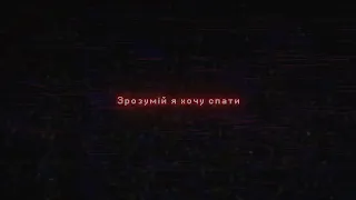 СТРУКТУРА ЩАСТЯ - "Сидативи" lyrics (текст)