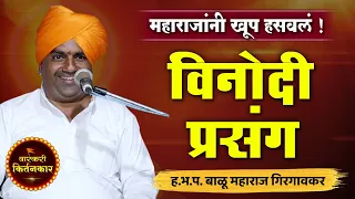 धोतराचा किस्सा ! बाळू महाराज गिरगावकर यांचे कॉमेडी किर्तन ! Balu Maharaj Girgavkar Comedy Kirtan