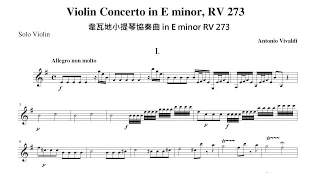 Vivaldi Violin Concerto in E minor, RV 273 維瓦第小提琴協奏曲E小調