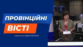 "Провінційні вісті" - новини Тернополя та області за 3 червня