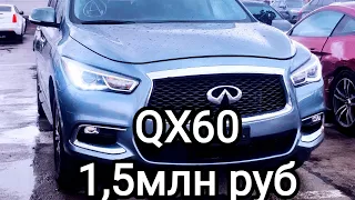 Infiniti QX60 за 1,5млн руб: авто из США под ключ на заказ @shorts