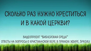 Сколько раз нужно креститься и в какой церкви?