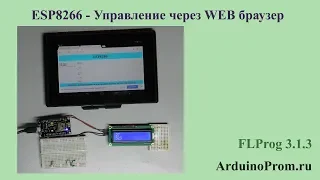 ESP8266 -  Управление через WEB браузер