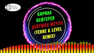 Кирилл Нефтерев - Девушка Мечты (Terre & Level Remix) (royalty free music)