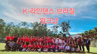 K-라인댄스브라질 워크샵