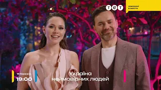 "Україна неймовірних людей" – премʼєра унікального шоу