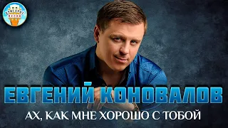 ЕВГЕНИЙ КОНОВАЛОВ ✮ АХ, КАК МНЕ ХОРОШО С ТОБОЙ ✮ ДУШЕВНАЯ ПЕСНЯ ✮ EVGENY KONOVALOV ✮ BEST SONGS