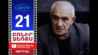 Բռնիր ձեռքս Սերիա 21 - BRNIR DZERQS 21