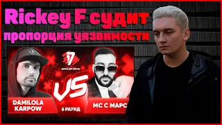 Rickey F судит Damilola Karpow(Noize MC) vs Мс с Марса - Пропорция уязвимости 6 раунд 17ib