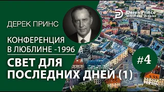 Дерек Принс 04 "Свет для Последних дней" -1 -Конференция в Люблине- 1996