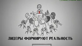 Как мы создаём мир. Тирания низких ожиданий. Как замотивировать себя на успех.