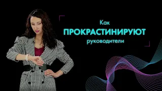 ⏰Прокрастинация у руководителей: как трудоголизм оказывается имитацией бурной деятельности