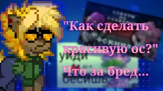 „Как сделать красивую ос?"Мнение/ pony town