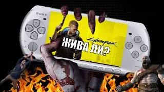 PSP - ЖИВА ЛИ?