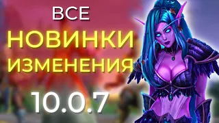 ВСЁ ЧТО ВАЖНО ЗНАТЬ О 10.0.7! Новинки, изменения, фишки! Wow Dragonflight