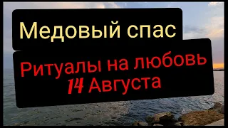 14 АВГУСТА Медовый Спас, Ритуалы Для Любви Сегодня. Эфир