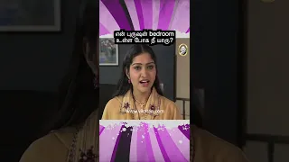 Kolangal  | என் புருஷன் bedroom உள்ள போக நீ யாரு  |  கோலங்கள்