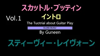 Scuttle Buttin’　intro Guitar Tutorial  Stevie Ray Vaughan practice スカットル・ブッティン　スティーヴィー・レイヴォーン