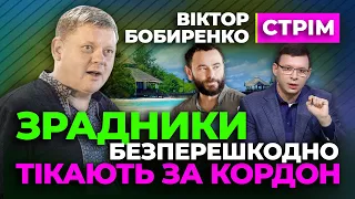 🤢 Зрадники ТІКАЮТЬ за КОРДОН 🤢 Віктор Бобиренко