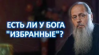 Есть ли у Бога "избранные"?