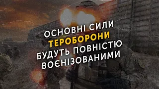 Основні сили тероборони будуть повністю воєнізованими